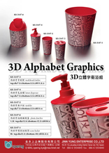 3D立體字衛浴組